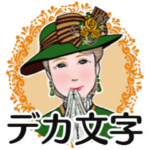 大人女子の秋から用　デカ文字で読み易い