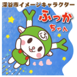 ふっかちゃん基本セット