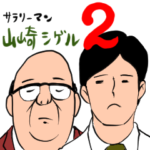 サラリーマン山崎シゲル part２
