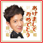 木村拓哉お年玉つきスタンプ