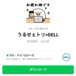  うるせぇトリ×DELLのダウンロード方法：徹底解説