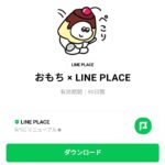  おもち × LINE PLACEのダウンロード方法：徹底解説