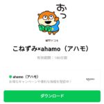  こねずみ×ahamo（アハモ）のダウンロード方法：徹底解説