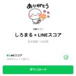  しろまる × LINEスコアのダウンロード方法：徹底解説
