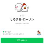  しろまる×ローソンのダウンロード方法：徹底解説