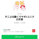  すこぶる動くウサギ×ユニクロ天使のダウンロード方法：徹底解説