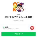  ちびまる子ちゃん × 出前館のダウンロード方法：徹底解説