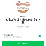  ともだちはくま×LINEバイトのダウンロード方法：徹底解説