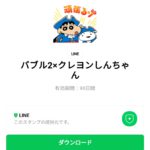  バブル2×クレヨンしんちゃんのダウンロード方法：徹底解説