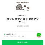  ボンレス犬と猫 | LINEアンケートのダウンロード方法：徹底解説