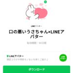  口の悪いうさちゃん×LINEアバターのダウンロード方法：徹底解説