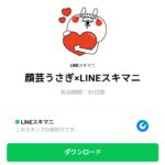  顔芸うさぎ×LINEスキマニのダウンロード方法：徹底解説