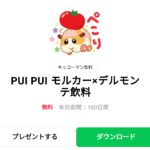  PUI PUI モルカー×デルモンテ飲料のダウンロード方法：徹底解説