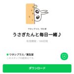  うさぎたんと毎日一緒♪のダウンロード方法：徹底解説