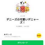  デニーズの可愛いデニャーズ！のダウンロード方法：徹底解説