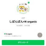  しばんばん×N organicのダウンロード方法：徹底解説