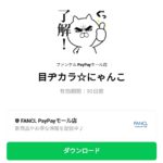  目ヂカラ☆にゃんこのダウンロード方法：徹底解説