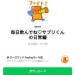  毎日飲んでね♡サプリくんの日常編のダウンロード方法：徹底解説