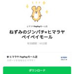  ねずみのジンパチ×ヒマラヤペイペイモールのダウンロード方法：徹底解説