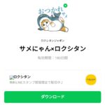  サメにゃん×ロクシタンのダウンロード方法：徹底解説