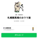  札幌競馬場のおウマ達のダウンロード方法：徹底解説