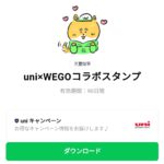  uni×WEGOコラボスタンプのダウンロード方法：徹底解説