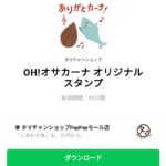  OH!オサカーナ オリジナルスタンプのダウンロード方法：徹底解説