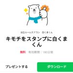  キモチをスタンプに白くまくんのダウンロード方法：徹底解説