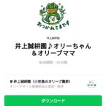  井上誠耕園♪オリーちゃん＆オリーブママのダウンロード方法：徹底解説