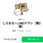  しろまる × LINEチラシ（第2弾）のダウンロード方法：徹底解説