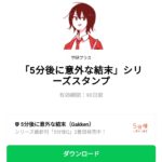  「5分後に意外な結末」シリーズスタンプのダウンロード方法：徹底解説