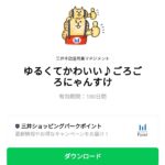 ゆるくてかわいい♪ごろごろにゃんすけのダウンロード方法：徹底解説