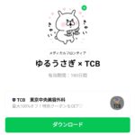  ゆるうさぎ × TCBのダウンロード方法：徹底解説