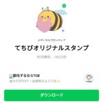  てちびオリジナルスタンプのダウンロード方法：徹底解説