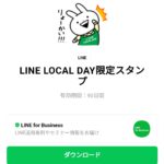  LINE LOCAL DAY限定スタンプのダウンロード方法：徹底解説