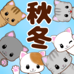 可愛い子猫達の飛び出して動く秋冬