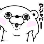 くま１００％ 死語