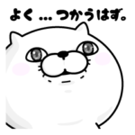 ぬこ１００％ よくつかうはず。