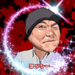 ヨッシー兄さん