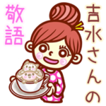 さんの敬語女子！