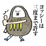 やや丁寧な「ヨッシー」さん（ダルマ）