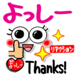 よっしー シンプルリアクション。