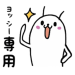 ヨッシー専用！スタンプだよ