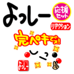 よっしーの応援リアクション