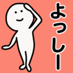 動くよ よっしー 専用スタンプ 1