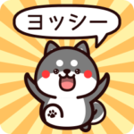 ヨッシーに送る黒柴スタンプ