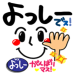 よっしー が使えるスタンプ。-