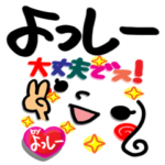 よっしー が使えるスタンプ。