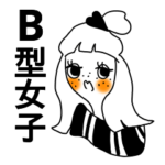 お洒落B型女子