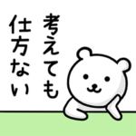 ゆとり世代のクマ